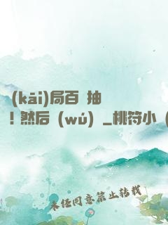 開(kāi)局百連抽 ! 然后無(wú)敵